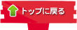 このページのトップへ