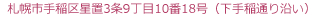 札幌市手稲区星置3条9丁目10番18号（下手稲通り沿い）