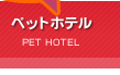ドッグラン付きペットホテル